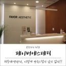 페이버에스테틱 | [운정피부관리 대만족 후기] 페이버에스테틱 : 재생관리의 필요성 ㅎㅎ