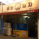 원종동피자맛집 청년피자 원종고강점 신메뉴 바질크림치즈디쉬 먹어봤어요