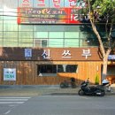 전주 아중리 맛집 중식당 신쓰부 메뉴 하나하나 다 성공적 #2