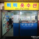 삐삐옷수선 - 용산구 이촌로 245 | 삐삐옷수선