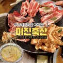 해군의집 | 부산 용호동 고기집 미진축산 부산해군회관점 삼겹살이 4400원??