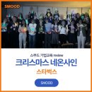 사인니즈 | 연말워크샵 스타벅스 크리스마스 네온사인 조직활성화 프로그램 후기