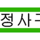 행정사구정모사무소 이미지