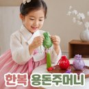 한국어린이집 | 어린이집 명절 선물로 딱인 도모아 한복 용돈 주머니 추천 가성비 한국 전통 기념품 굿즈 후기