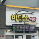 남해할무니댁 | 남해 촌캉스 여행 “남해 할무니댁” 방문후기 &amp; 남해 멸치쌈밥 맛집 &#34;비담소&#34; 방문