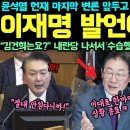 윤석열 헌재 마지막 변론 앞두고 시간끌기 떼 쓰다가 결국.. 이재명 발언에 끝났다! “김건희는요?” 내란당 나서서 수습했지만 이대표 작 이미지