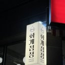 11500-21-94-101 | 순천신대맛집 화계점정 누룽지통닭 단체모임하기 좋은 곳 | 달콤마늘통닭 후기