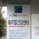 제주발건강센터