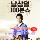 남상일의 100분쇼 이미지
