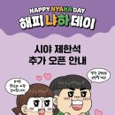 스카이PC네트웍 | [공지] 2026 흔한남매 팬미팅 해피 냐하 데이 서울스카이아트홀 티켓팅 정보 총정리 (+시야 제한석 추가...