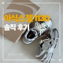 실버놀이터 | 아식스 젤1130 크림퓨어실버 후기｜사이즈 팁 + 착화감 (진짜 편함)