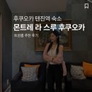 호텔몬트 | 후쿠오카 텐진역 호텔 몬트레 라스루 후쿠오카 트윈룸 2인 숙소 추천