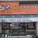 예촌재래식석쇠구이 이미지