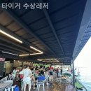 타이거 수상레저