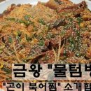 금왕아구찜