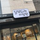 달보드레미장원