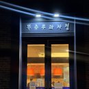 뚜쥬루과자점 | 14시간 느리게 만든 빵은 뭐가 다를까? 천안 빵지순례 뚜쥬루과자점 후기