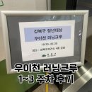 러닝크루 | 우이천 러닝크루 1기 운동 후기