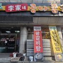 전주이가네콩나물국밥 - 남구 울밀로 2882 | 전주이가네콩나물국밥