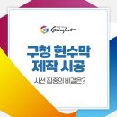 구청 현수막 제작 시공 시선 집중의 비결은?