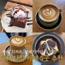 스윗딥 (SWEET DEEP) | 부산 해운대 해리단길 카페 추천 BEST 5｜분위기 좋은 감성카페 모음