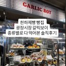 오후엔 | [공지] 천하제빵 빵집 광장시장 갈릭보이 종류별로 사서 먹어본 후기! 오후엔 품절