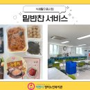 밑반찬 서비스(9월 1주차) 이미지