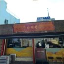 4449 | 대전 터미널 근처 [다해원] 탕수육 짬뽕 대전 맛집 웨이팅 내돈내산 솔직후기