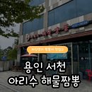 아리수해물짬뽕 | 용인 서천 짜장면과 짬뽕 맛집 아리수 해물짬뽕 내돈내산 후기