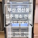 87 | #87 부산 연산동 아파트 입주 청소 현장 후기