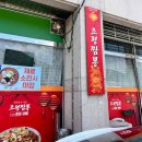 조령짬뽕