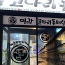 명감 코다리 동태탕 네이버블로그