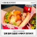김해 율하 맛집 왓더버거 율하점 수제버거 꿀맛