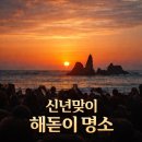 노고단기획 | 🇰🇷 한 번은 꼭 가봐야 할 국내 해돋이 명소 BEST 20, 그리고 완도 바다에서 배타고 보는 일출