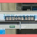 성암공원 | 성암장수마을 요양원 편리한 접근성 돋보임