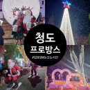 청도프로방스불빛축제카라반펜션 | 청도 프로방스 빛축제 산타 크리스마스 썰매 대구근교 아기랑 가볼만한곳