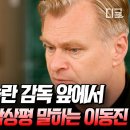 시청자들에게 호평이 자자했던 ＜알쓸별잡＞ 크리스토퍼 놀란 편 (오펜하이머) 이미지