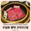 돌우물길 | 평택 맛집 우설화 평택 고덕지구점 돌잔치 고민