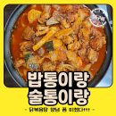 밥통술통 | 완주 매콤한 닭볶음탕 맛집 밥통이랑 술통이랑 솔직 후기(+주차)