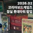 주식회사 타온게임즈 | 잠실롯데타워 코리아보드게임즈 팝업 [주차팁 | 근처무료캐비넷위치]