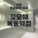 주식회사 유라코퍼레이션(지점) | 목동 고시원 중 재수생 학사로 최고의 선택 : 꼬모쉐 목동역점