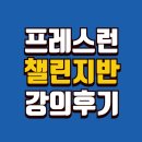 (주)환경개발 노동조합 | 프레스런 챌린지반 2기 강의 후기(2025년) 최초 AI 글쓰기 플러그인(알팩) 최초 적용 강의 후기
