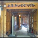 허균,허난설헌기념관 이미지