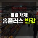 보령의료기 | 홈플러스 67개 점포 영업 재개 일정 및 8월 반값 세일 총정리