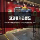 부천터미널소풍 | 코코몽키즈랜드 키즈카페 뉴코아 부천점 아이랑 가족 부천 터미널소풍 나들이 솔직후기