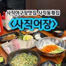 참사랑약국 | 사직야구장맛집 사직동횟집 사직어장 모듬회 솔직후기