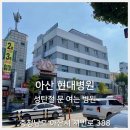 온양현대병원 이미지