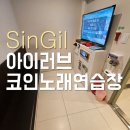 업빈네노래연습장 | 신길동 코인노래방 아이러브코인노래방 대방역 근처