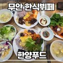 한양푸드 | 무안 남악 맛집 한양푸드 한식뷔페 12000원의 행복 솔직후기(주차/메뉴/웨이팅)