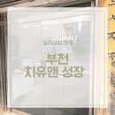 소사보건소(소사구청) | 부천 심리상담센터 부부 상담부터 커플 상담까지 다양한 치유앤성장 다녀온 후기